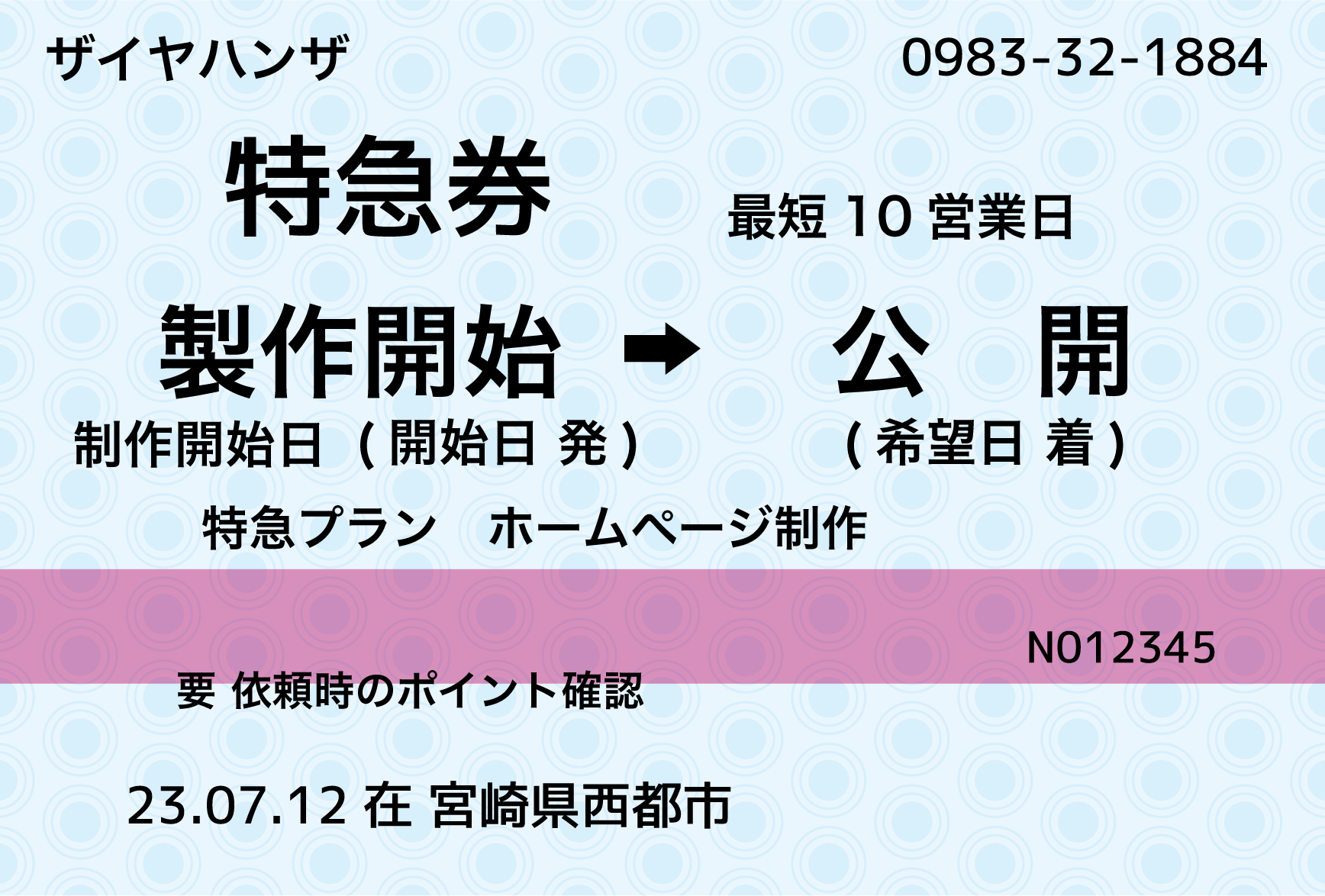 特急プランの切符イメージ