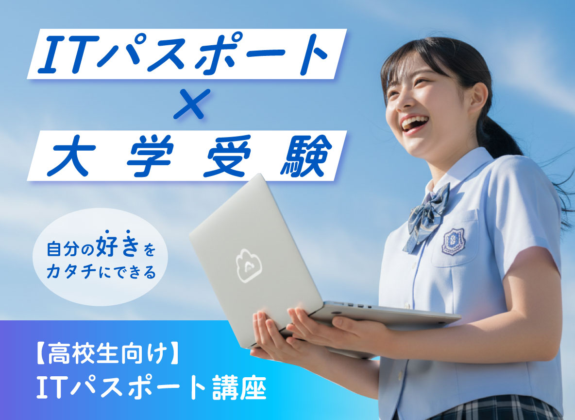 ITパスポート講座フライヤー画像