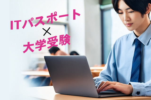 【高校生向け】ITパスポート講座開講!