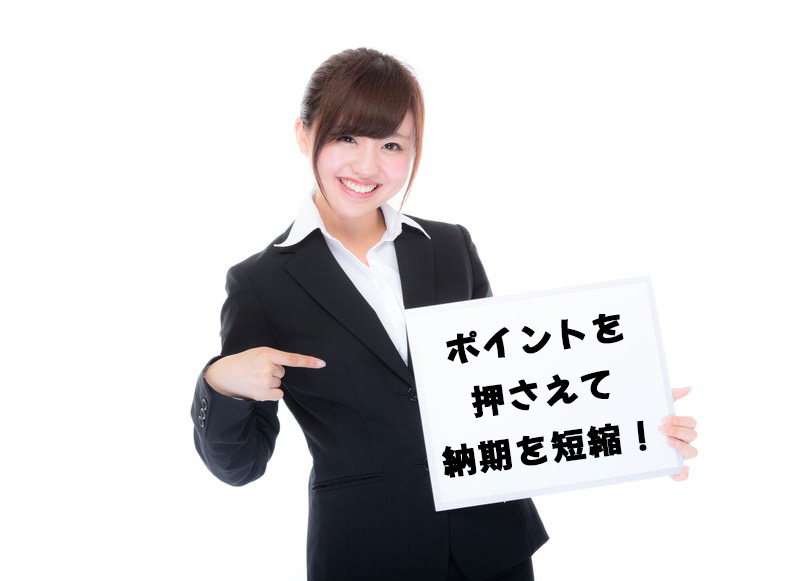 ポイントを押さえて納期を短縮